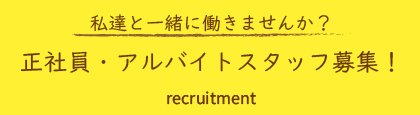 採用情報